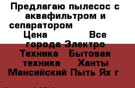 Предлагаю пылесос с аквафильтром и сепаратором Krausen Zip › Цена ­ 29 990 - Все города Электро-Техника » Бытовая техника   . Ханты-Мансийский,Пыть-Ях г.